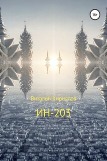 ИН-203 - Виталий Кириллов