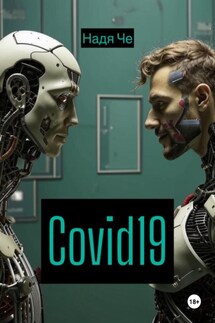 Covid19 - Надя Че