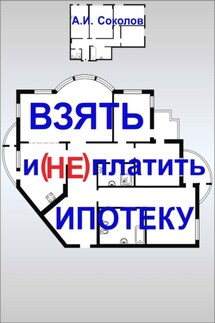 Взять и (не) платить ипотеку - А. Соколов