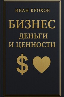 Бизнес: деньги и ценности - Иван Крохов