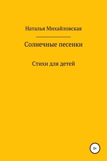 Солнечные песенки