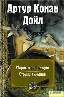 Маракотова бездна. Страна туманов (сборник) - Артур Дойл