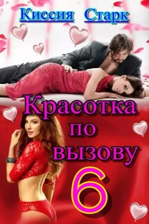 Красотка по вызову 6 - Киссия Старк