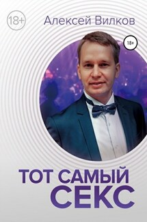 Тот самый секс - Алексей Вилков