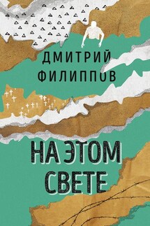 На этом свете (сборник) - Дмитрий Филиппов