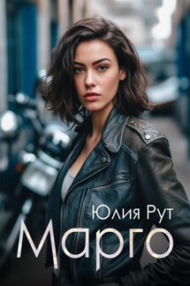 Марго - Юлия Рут