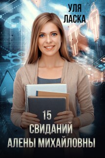 15 свиданий Алены Михайловны - Уля Ласка