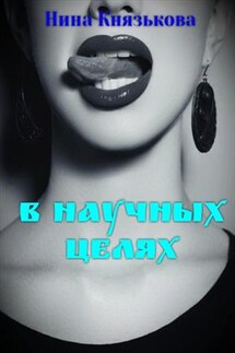 В научных целях - Нина Князькова