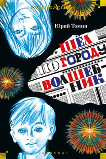 Шёл по городу волшебник - Юрий Томин