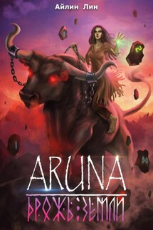 Аруна. Дрожь земли - Айлин Лин