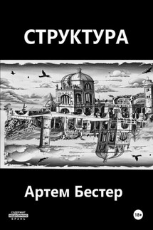 Структура - Артем Бестер