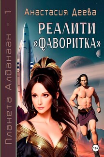 Реалити «Фаворитка» - Анастасия Деева