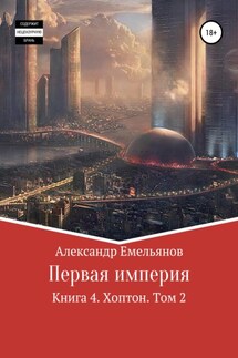 Первая империя. Книга 4. Хоптон. Том 2 - Александр Емельянов
