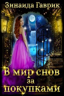В мир снов за покупками - Зинаида Гаврик