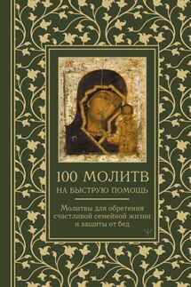 100 молитв на быструю помощь. Молитвы для обретения счастливой семейной жизни и защиты от бед - Надежда Светова, Наталия Александровна Берестова