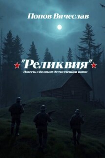 Реликвия. Повесть о Великой Отечественной войне. - Вячеслав Попов