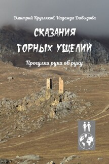Сказания горных ущелий. Прогулки рука об руку - Надежда Давыдова, Дмитрий Кругляков