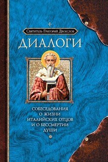 Диалоги. Собеседования о жизни Италийских отцов и о бессмертии души - Григорий Двоеслов