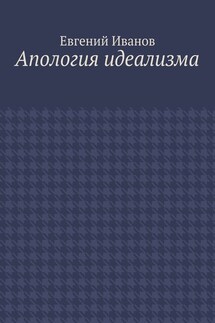Апология идеализма - Евгений Иванов