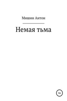 Немая тьма - Антон Мишин