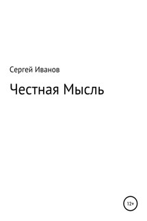 Честная Мысль - Сергей Иванов