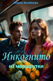 Инкогнито из маршрутки - Алина Загайнова