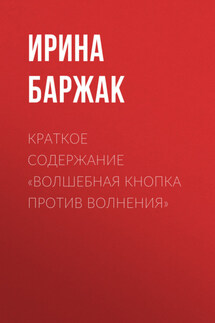 Краткое содержание «Волшебная кнопка против волнения» - Ирина Баржак