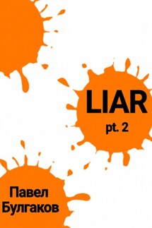 Liar: pt. 2 - Павел Булгаков