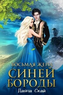 Восьмая жена Синей Бороды - 2 - Даяна Скай
