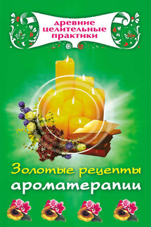 Золотые рецепты ароматерапии - Мария Кановская