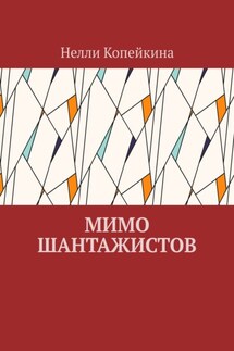 Мимо шантажистов - Нелли Копейкина