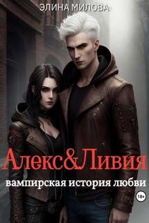 Алекс и Ливия - Элина Милова