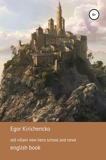 Old villain new hero. Book 2. School and Newt - Егор Кириченко