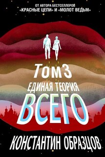 Единая теория всего. Том 3. Антропный принцип - Константин Образцов