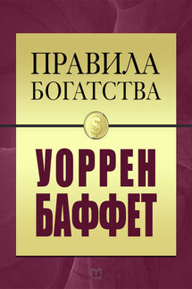 Правила богатства. Уоррен Баффет - Уоррен Баффетт, Джон Грэшем