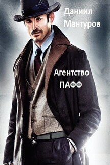Агентство ПАФФ - Даниил Мантуров