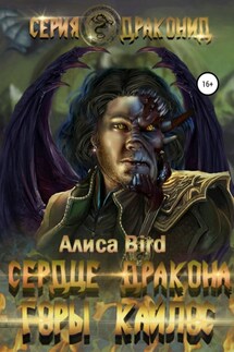 Серия драконид. Сердце дракона. Горы Кайлос - Алиса Bird