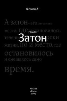 Затон - Алексей Фомин