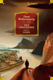 Зал ожидания 1. Успех - Лион Фейхтвангер