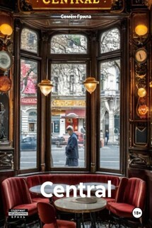 Central - Семён Грила