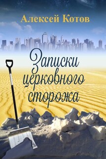 Записки церковного сторожа - Алексей Котов
