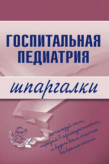 Госпитальная педиатрия - Коллектив авторов