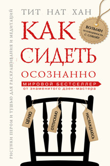 Как сидеть осознанно - Тик Нат Хан