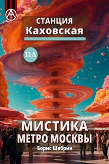 Станция Каховская 11А. Мистика метро Москвы - Борис Шабрин