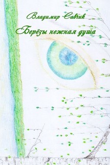 Берёзы нежная душа - Владимир Савчик