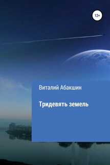 Тридевять земель - Виталий Абакшин