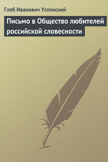 Письмо в Общество любителей российской словесности - Глеб Успенский