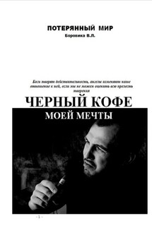 Черный кофе моей мечты - Валерий Боровик
