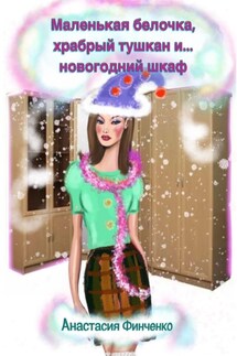 Маленькая белочка, храбрый тушкан и… новогодний шкаф - Анастасия Финченко