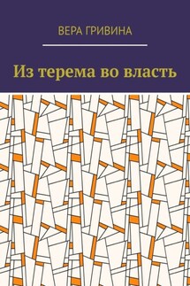 Из терема во власть - Вера Гривина